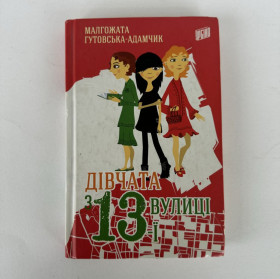 Повісті, оповідання Повести, рассказы ^/--/^ Дівчата з 13-ї вулиці / Малгожата Гутовська-Адамчик ^_^^^ Девушки с 13-й улицы / Малгожата Гутовская-Адамчик - фото фото фото