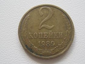 - - ^/--/^ СССР 2 копейки 1989 года №31134 ^_^^^ СРСР 2 копійки 1989 року No /--/ 31134 - фото фото фото