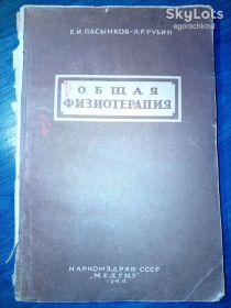 Видання - р. Издания - гг. ^/--/^ книга: ОБЩАЯ ФИЗИОТЕРАПИЯ 1944 /--/ г.; ^_^^^ книга: Загальна фізіотерапія 1944 /--/ р.; - фото фото фото