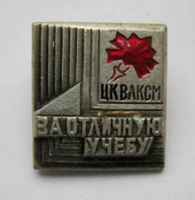 Відзнаки Знаки отличий ^/--/^ За отличную учебу = знак ЦК ВЛКСМ - комсомол = СССР - СРСР ^_^^^ За відмінне навчання = знак ЦК ВЛКСМ - комсомол = СРСР - СРСР - фото фото фото
