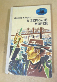 Видання - р. Издания - гг. ^/--/^ Джозеф Конрад, В зеркале морей МБ ^_^^^ Джозеф Конрад, у дзеркалі морів МБ - фото фото фото
