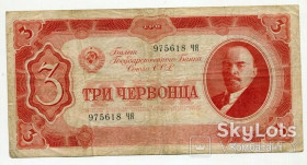 СРСР - СССР - ^/--/^ 3 червонці 1937 р. ^_^^^ 3 краснонцы 1937 г. - фото фото фото