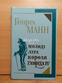 Видання - р. Издания - гг. ^/--/^ Манн Генріх. Молоді літа короля Генріха IV. Молодые годы короля Генриза IV ^_^^^ Манн Генрих. Молодые лета короля Генриха IV. Молодые годы короля Генриза IV - фото фото фото