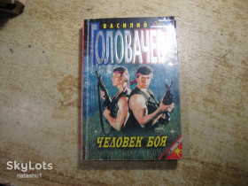 Художня література Художественная литература ^/--/^ в.головачев. человек боя 2001 /--/ г  фантастика ^_^^^ в.головачев. людина бою 2001 /--/ р фантастика - фото фото фото