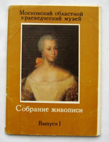 СРСР СССР ^/--/^ МОСКОВСКИЙ ОБЛАСТНОЙ КРАЕВЕДЧЕСКИЙ МУЗЕЙ - ЖИВОПИСЬ = ПОЛНЫЙ НАБОР 1984 г. = 16 шт. = тир.40 тыс. ^_^^^ Московський обласний краєзнавчий музей - Живопис повний набір 1984 16 шт. тир.40 тис. - фото фото фото