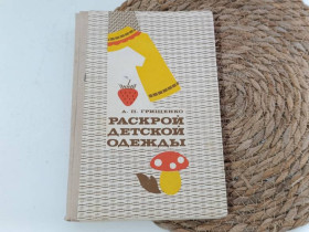 Навчальна література Учебная литература ^/--/^ Грищенко А. П. Раскрой детской одежды 1976 ^_^^^ Грищенко А. П. Розкрий дитячий одяг 1976 - фото фото фото