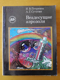 Видання - р. Издания - гг. ^/--/^ Петрянов И. В., Сутугин А. Г. Вездесущие аэрозоли - Серия: Ученые школьнику ^_^^^ Петрянов І.В., Сутугін А. Г. Вездесущие аерозоли - Серія: Вчені школярі - фото фото фото