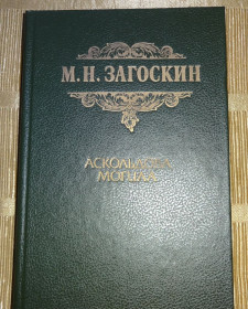 Видання - р. Издания - гг. ^/--/^ Книга М.Загоскина &amp;quot;Аскольдова могила&amp;quot;. ^_^^^ Книга М. Загоскіна &amp;quot; Аскольдова могила &amp;quot; - фото фото фото