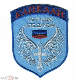 Інше Другое ^/--/^ Шеврон. Украина. АТО. Донбасс. Священник. Капеллан. pury ^_^^^ Шеврон. Україна. АТО. Донбас. Священик. Капелан. pury - фото фото фото