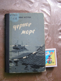 Видання - р. Издания - гг. ^/--/^ ИВАН БАТУРИН  &amp;quot;Черное море&amp;quot;,1964 ^_^^^ ІВАН БАТУРИН &amp;quot; Чорне море &amp;quot;, 1964 - фото фото фото