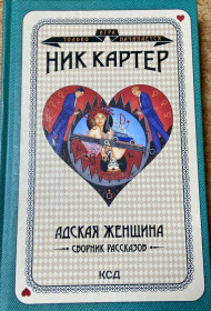 Художня література Художественная литература ^/--/^ Ник Картер.  «Адская женщина» ^_^^^ Нік Картер. «Адська жінка» - фото фото фото