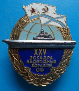 Відзнаки Знаки отличий ^/--/^ 25 эскадра надводных кораблей СФ, ВМФ, ЛМД ^_^^^ 25 ескадра надводних кораблів СФ, ВМФ, ЛМД - фото фото фото