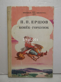 Видання - р. Издания - гг. ^/--/^ Ершов. Конек-Горбунок. Русская сказка в трех частях. Серия Школьная библиотека. ШБ ^_^^^ Ершов. Конек-Горбунок. Російська казка в трьох частинах. Серія Шкільна бібліотека ШБ - фото фото фото