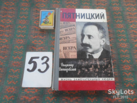 Видання - р. Издания - гг. ^/--/^ Пятницкий    . Серия ЖЗЛ   1971 г. ^_^^^ П'ятницький . Серія ЖЗЛ 1971 р. - фото фото фото