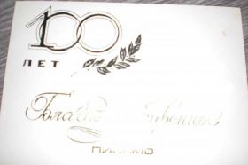 Інше Другое ^/--/^ благодарственное письмо 100 /--/ лет  СССР 1983 ^_^^^ Подячний лист 100 років СРСР 1983 - фото фото фото