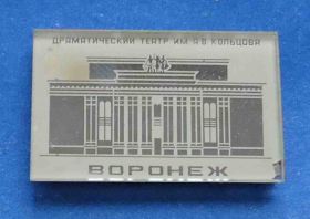 Пам'ятні і ювілейні Памятные и юбилейные ^/--/^ драматический театр им Кольцова Воронеж ^_^^^ драматичний театр ім Кольцова Воронеж - фото фото фото