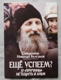 Інше Другое ^/--/^ Книга - Священник Николай Булгаков - Еще успеем? - 2012 рік ^_^^^ Книга - Священник Николай Булгаков - Еще успеем? - 2012 год - фото фото фото