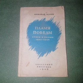 Видання - р. Издания - гг. ^/--/^ Пламя победы. Стихи и поэмы 1941-1945	Асеев 	1946 ^_^^^ Прапор перемоги. Вірші і поеми 1941-1945 Асєєв 1946 - фото фото фото