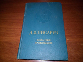 Видання - р. Издания - гг. ^/--/^ Писарев Д.И. Избранные произведения  (1968) ^_^^^ Писарєв Д.І. Вибрані твори (1968) - фото фото фото