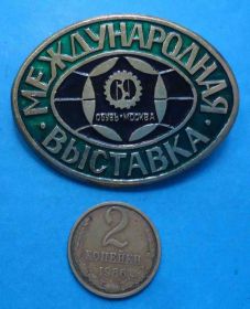 Пам'ятні і ювілейні Памятные и юбилейные ^/--/^ Международная выставка Обувь Москва 1969 ^_^^^ Міжнародна виставка Взуття Москва 1969 - фото фото фото