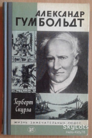 Видання - р. Издания - гг. ^/--/^ ЖЗЛ 1985 выпуск 659 Герберт Скурла = Александр Гумбольдт ^_^^^ 1985 випуск 659 Герберт Скурла = Олександр Гумбольдт - фото фото фото