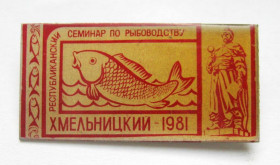 Пам'ятні і ювілейні Памятные и юбилейные ^/--/^ РЕСПУБЛИКАНСКИЙ СЕМИНАР ПО РЫБОВОДСТВУ = ХМЕЛЬНИЦКИЙ - 1981 = Богдан ХМЕЛЬНИЦЬКИЙ = значок СРСР ^_^^^ Республіканський семінар з рибоводства = Хмельницький - 1981 = Богдан Хмельницький = значок СРСР - фото фото фото