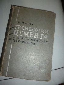 Наука і техніка Наука и техника ^/--/^ книга «Технология цемента и других вяжущих материалов» автора Ю. М. Бутта. ^_^^^ Книга «Технологія цементу та інших в'яжучих матеріалів» автора Ю. М. Бутта. - фото фото фото