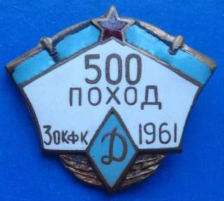 Відзнаки Знаки отличий ^/--/^ ДСО Динамо 500 поход 1961 г альпинизм ^_^^^ ДСО Динамо 500 похід 1961 р альпінізм - фото фото фото