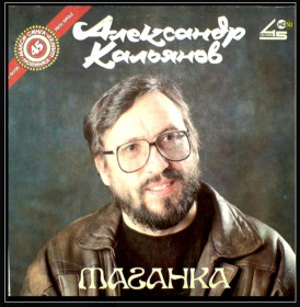 Платівки Пластинки ^/--/^ Шансон. Александр Кальянов - Таганка - 1990.     (LP). 12. Vinyl. Пластинка ^_^^^ Шансон. Олександр Кальянов - Таганка - 1990. (LP). 12. Vinyl. Пластинка - фото фото фото