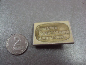 Пам'ятні і ювілейні Памятные и юбилейные ^/--/^ знак ярмарка культтоваров москва 1965 №4249 ^_^^^ знак ярмарок культтоварів Москви 1965 No /--/ 4249 - фото фото фото