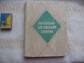Видання - р. Издания - гг. ^/--/^ Українсько-англійський словник 20 000 слів ^_^^^ Украинско-английский словарь 20 000 слов - фото фото фото