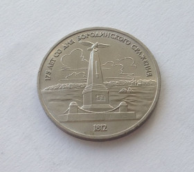- - ^/--/^ 1 РУБЛЬ 1987 Г БОРОДИНО 175 ЛЕТ ОБЕЛИСК СССР ^_^^^ 1 РУБЛЬ 1987 Г БОРОДИНО 175 РОКІВ ОБЕЛИСК СРСР - фото фото фото