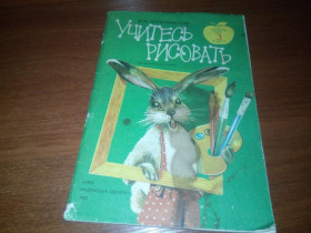 Видання - р. Издания - гг. ^/--/^ Учитесь рисовать  (Альбом для 3 класса) ^_^^^ Вчитесь малювати (Альбом для 3 класу) - фото фото фото