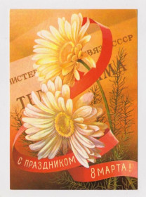 СРСР СССР ^/--/^ С ПРАЗДНИКОМ 8 МАРТА  ДМПК  1980 г.  ГОРЛИЩЕВ  чистая  ^_^^^ З ПРАЗДНИКОМ 8 МАРТА ДМПК 1980 Горлищів чиста - фото фото фото