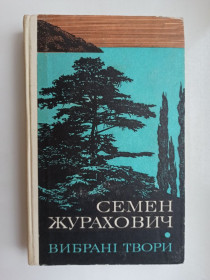 Видання - р. Издания - гг. ^/--/^ Вибрані твори - Журахович Семен - ^_^^^ Избранные произведения - Журахович Семен - - фото фото фото