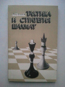 Видання - р. Издания - гг. ^/--/^ Тактика и стратегия шахмат. ^_^^^ Тактика і стратегія шахів. - фото фото фото