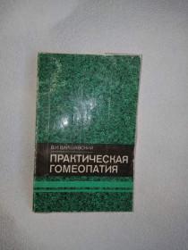 Видання - р. Издания - гг. ^/--/^ Практическая гомеопатия. Лечение внутренних болезней. В.И.Варшавский. ^_^^^ Практична гомеопатія. Лікування внутрішніх хвороб. В.І.Варшавський. - фото фото фото