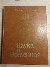 Видання - р. Издания - гг. ^/--/^ Радость познания : Наука и Вселенная І том ^_^^^ Радость познания: Наука и Вселенная И том - фото фото фото