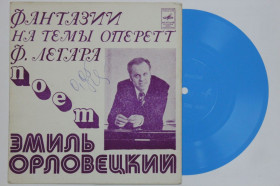 Платівки Пластинки ^/--/^ Пластинка-флекси Эмиль Орловецкий ‎– ФАНТАЗИИ на темы оперетт Ф. Легара * ВЕСЕЛАЯ ВДОВА  (Ех+) ^_^^^ Платівка-флексі Еміль Орловецький – ФАНТАЗІЇ на теми оперет Ф. Легара * ВЕСЕЛА ВДОВА (Ех+) - фото фото фото