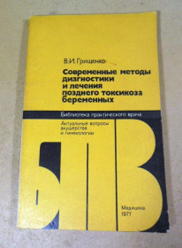 Видання - р. Издания - гг. ^/--/^ В. Грищенко. Современные методы диагностики и лечения позднего токсикоза беременных БПВ ^_^^^ В. Грищенко. Сучасні методи діагностики та лікування пізнього токсикозу вагітних БПВ - фото фото фото
