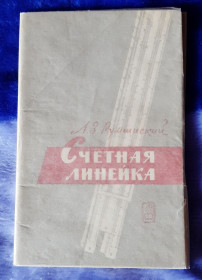 Видання - р. Издания - гг. ^/--/^ Книга Счетная линейка, Москва, 1970 /--/ г. РАРИТЕТ. ^_^^^ Книга Рахункова лінійка, Москва, 1970 /--/ р. РАРИТЕТ. - фото фото фото