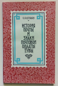 Видання - р. Издания - гг. ^/--/^ С.Блехман - История почты и знаки почтовой оплаты Тувы  (1976) ^_^^^ С.Блехман - Історія пошти і знаки поштової оплати Туви (1976) - фото фото фото