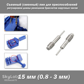 Браслети, ремінці Браслеты, ремешки ^/--/^ Съемный  (сменный) пин для приспособлений регулировки длины ремешков браслетов наручных часов ^_^^^ Знімний (змінний) пін для пристосувань регулювання довжини ремішків браслетів наручних годин - фото фото фото