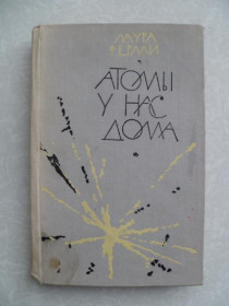 Видання - р. Издания - гг. ^/--/^ Ферми Лаура. Атомы у нас дома. ^_^^^ Фермі Лаура. Атоми у нас вдома. - фото фото фото