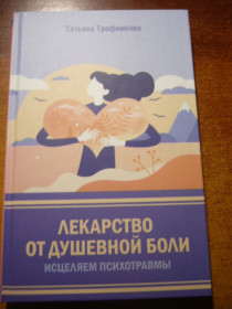 Інше Другое ^/--/^ Т Трофименко. Лекарство от душевной боли. КСД 2021 ^_^^^ Т Трофименко. Ліки від душевного болю. КСД 2021 - фото фото фото