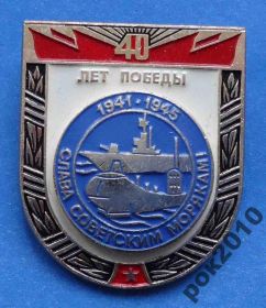 Пам'ятні і ювілейні Памятные и юбилейные ^/--/^ 40 лет победы слава советским морякам корабль ^_^^^ 40 років перемоги слава радянським морякам корабель - фото фото фото