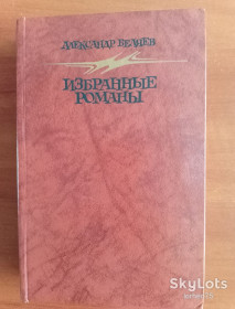 Видання - р. Издания - гг. ^/--/^ Книга Александр Беляев &amp;quot;Избранные романы&amp;quot; 1987 год. ^_^^^ Книга Олександр Бєляєв &amp;quot; Вибрані романи &amp;quot; 1987 рік. - фото фото фото