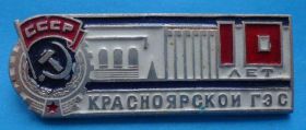 Пам'ятні і ювілейні Памятные и юбилейные ^/--/^ 10 лет Красноярской ГЭС орден ^_^^^ 10 років Красноярської ГЕС орден - фото фото фото
