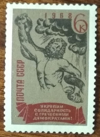 СРСР - СССР - ^/--/^ СССР Солидарность с греческими демократами 1968 ^_^^^ СРСР Солідарність з грецькими демократами 1968 - фото фото фото