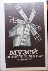 Видання - р. Издания - гг. ^/--/^ Музей народної архітектури та побуту у Львові ^_^^^ Музей народной архитектуры и быта во Львове - фото фото фото
